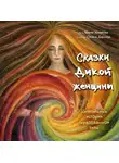 Мария Хомякова - Сказки дикой женщины. Целительные истории первозданной силы