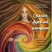 Постер книги Сказки дикой женщины. Целительные истории первозданной силы