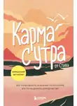 Стив - Карма с утра. Все, что вы делаете, не исчезает из этого мира. Все, что вы думаете, определяет вас