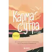 Постер книги Карма с утра. Все, что вы делаете, не исчезает из этого мира. Все, что вы думаете, определяет вас