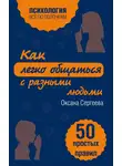 Оксана Сергеева - Как легко общаться с разными людьми. 50 простых правил