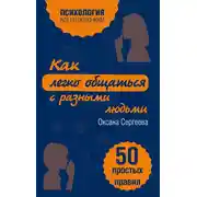 Постер книги Как легко общаться с разными людьми. 50 простых правил