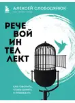 Алексей Слободянюк - Речевой интеллект. Как говорить, чтобы влиять и побеждать
