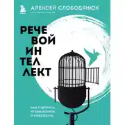 Постер книги Речевой интеллект. Как говорить, чтобы влиять и побеждать