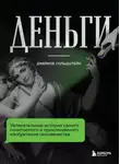 Джейкоб Гольдштейн - Деньги. Увлекательная история самого почитаемого и проклинаемого изобретения человечества