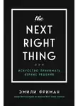 Эмили Фриман - The Next Right Thing. Искусство принимать верные решения