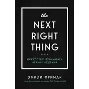 Постер книги The Next Right Thing. Искусство принимать верные решения
