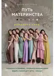 Ольга Шустваль - Путь материнства. Рождение силы