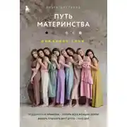 Постер книги Путь материнства. Рождение силы