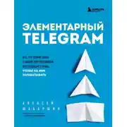 Постер книги Элементарный TELEGRAM. Все, что нужно знать о самом перспективном мессенджере страны, чтобы на нем зарабатывать