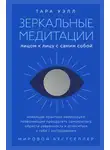 Тара Уэлл - Зеркальные медитации. Лицом к лицу с самим собой