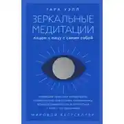 Постер книги Зеркальные медитации. Лицом к лицу с самим собой