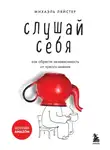 Михаэль Ляйстер - Слушай себя. Как обрести независимость от чужого мнения
