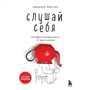 Постер книги Слушай себя. Как обрести независимость от чужого мнения