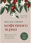 Джон Гордон - Философия кофейного зерна. 111 посланий тому, кто хочет жить в полную силу