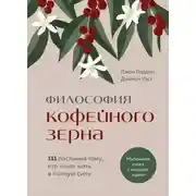 Постер книги Философия кофейного зерна. 111 посланий тому, кто хочет жить в полную силу