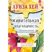 Постер книги Живительная благодарность