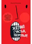 Дмитрий Кузнецов - Желаю счастья, здоровья! Как придумывать оригинальные поздравления и эффектно преподносить их на публике