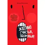 Постер книги Желаю счастья, здоровья! Как придумывать оригинальные поздравления и эффектно преподносить их на публике