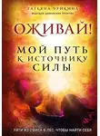 Татьяна Чуйкина - Оживай! Мой путь к источнику силы. Уйти из офиса в лес, чтобы найти себя
