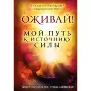 Постер книги Оживай! Мой путь к источнику силы. Уйти из офиса в лес, чтобы найти себя