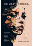 Ирина Рудакова - Они уходят, я остаюсь. Как оставить в прошлом детские травмы, поверить в себя и исполнить мечты