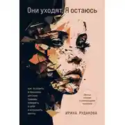 Постер книги Они уходят, я остаюсь. Как оставить в прошлом детские травмы, поверить в себя и исполнить мечты