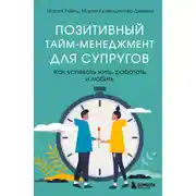 Постер книги Позитивный тайм-менеджмент для супругов. Как успевать жить, работать и любить