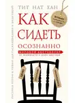 Тит Нат Хан - Как сидеть осознанно