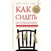 Постер книги Как сидеть осознанно