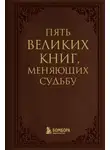 Сергей Грабовский - Пять великих книг, меняющих судьбу