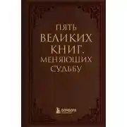 Постер книги Пять великих книг, меняющих судьбу