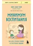Ким Джон Пейн - Минимум воспитания. Как дать ребенку главное, не перегружая лишним