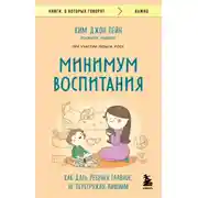 Постер книги Минимум воспитания. Как дать ребенку главное, не перегружая лишним