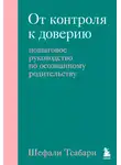 Шефали Тсабари - От контроля к доверию. Пошаговое руководство по осознанному родительству