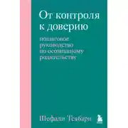 Постер книги От контроля к доверию. Пошаговое руководство по осознанному родительству