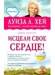 Луиза Хей - Исцели свое сердце!