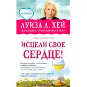 Постер книги Исцели свое сердце!