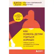 Постер книги Как помочь детям учиться хорошо. Главные секреты успеваемости, которым не учат в школе