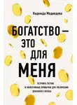 Надежда Медведева - Богатство – это для меня. Выстроить простые и эффективные привычки для увеличения денежного потока