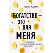 Постер книги Богатство – это для меня. Выстроить простые и эффективные привычки для увеличения денежного потока