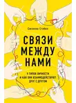 Сюзанна Стабил - Связи между нами. 9 типов личности и как они взаимодействуют друг с другом