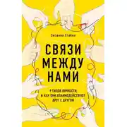 Постер книги Связи между нами. 9 типов личности и как они взаимодействуют друг с другом