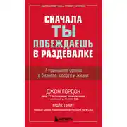 Постер книги Сначала ты побеждаешь в раздевалке. 7 принципов успеха в бизнесе, спорте и жизни