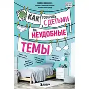 Постер книги Как говорить с детьми на неудобные темы