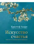 Кристоф Андре - Искусство счастья. Тайна счастья в шедеврах великих художников
