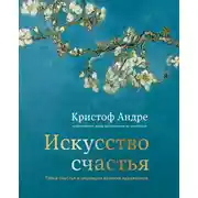Постер книги Искусство счастья. Тайна счастья в шедеврах великих художников