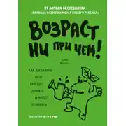 Постер книги Возраст ни при чем. Как заставить мозг быстро думать и много помнить