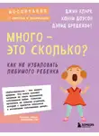 Дэвид Бредехофт - Много – это сколько? Как не избаловать любимого ребенка