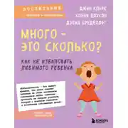 Постер книги Много – это сколько? Как не избаловать любимого ребенка